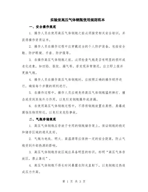 实验室高压气体钢瓶使用规则范本