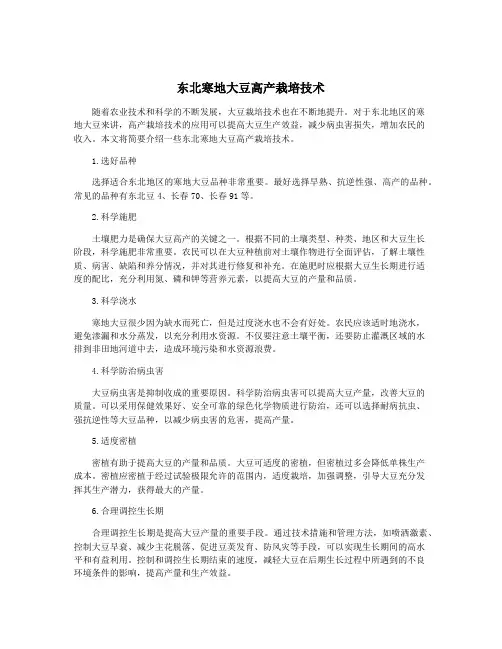 东北寒地大豆高产栽培技术