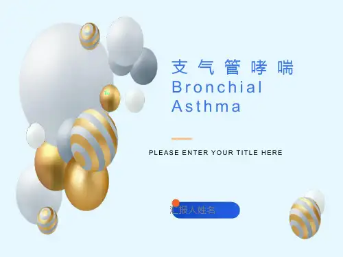 儿童支气管哮喘