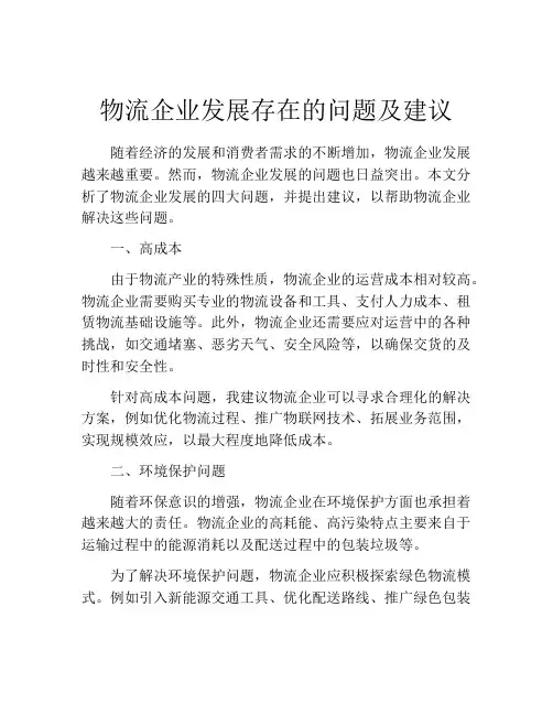 物流企业发展存在的问题及建议