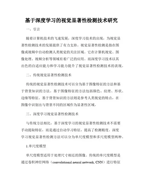 基于深度学习的视觉显著性检测技术研究