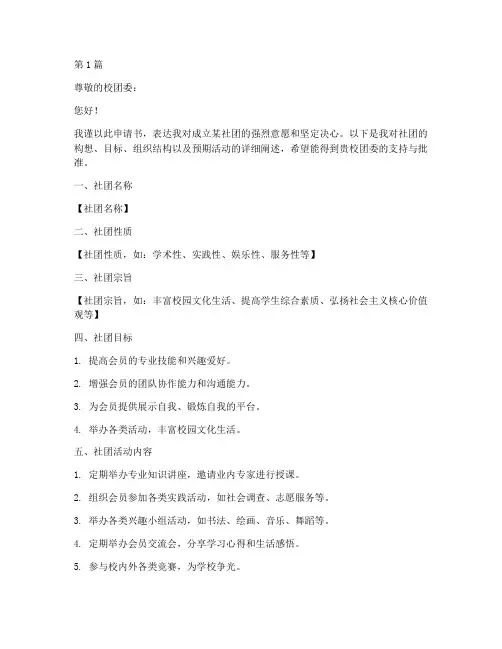 建立社团申请书模板(3篇)