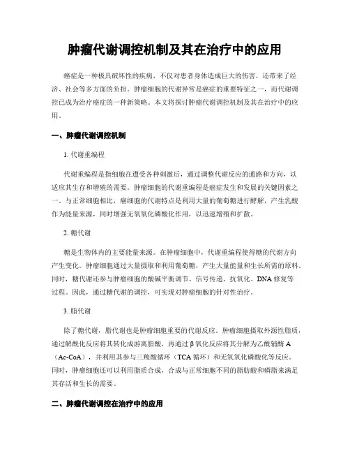 肿瘤代谢调控机制及其在治疗中的应用