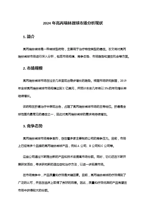 2024年亮丙瑞林微球市场分析现状
