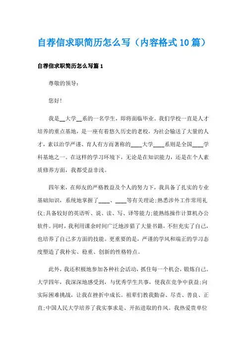 自荐信求职简历怎么写(内容格式10篇)