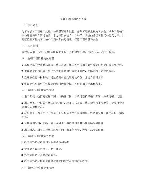 监理工程资料提交方案