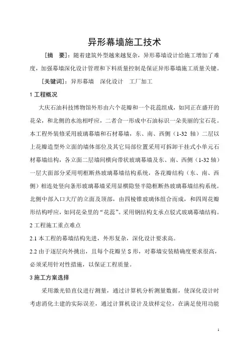异形幕墙施工技术