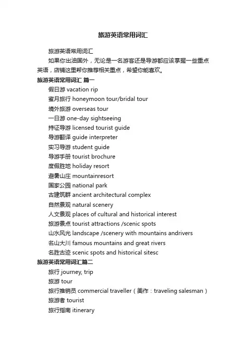 旅游英语常用词汇
