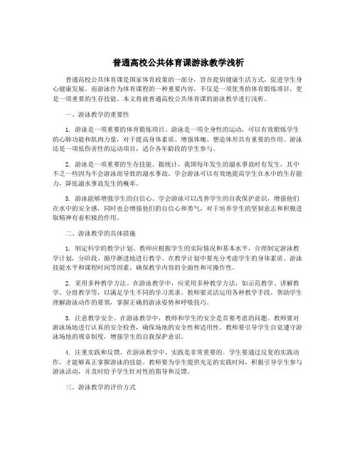 普通高校公共体育课游泳教学浅析
