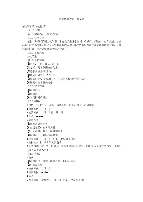 诗歌朗诵活动方案5篇