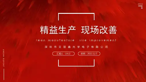 精益生产现场改善