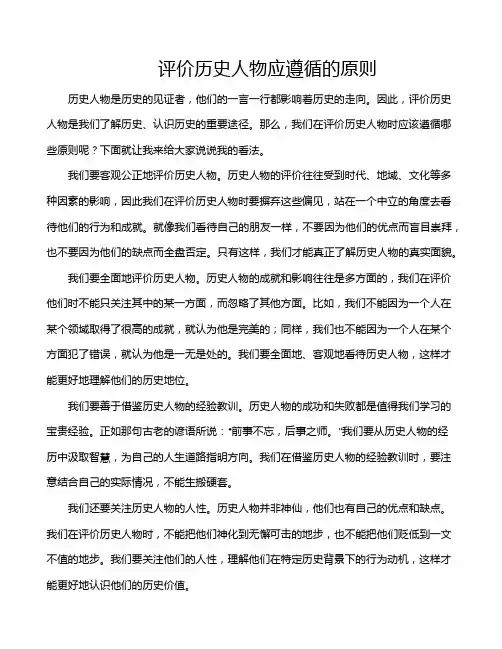 评价历史人物应遵循的原则