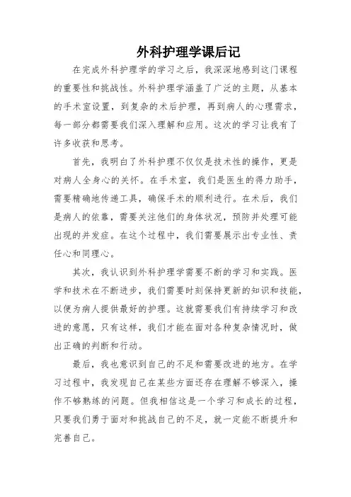 外科护理学课后记