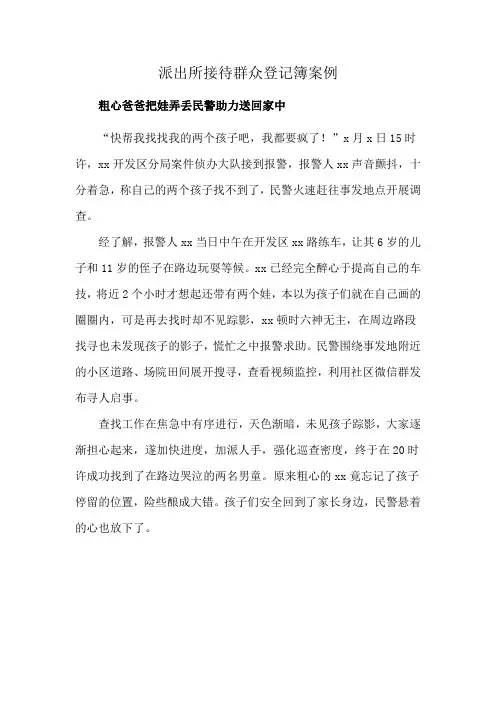 派出所接待群众登记簿案例