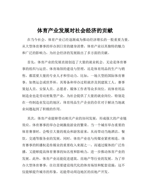 体育产业发展对社会经济的贡献