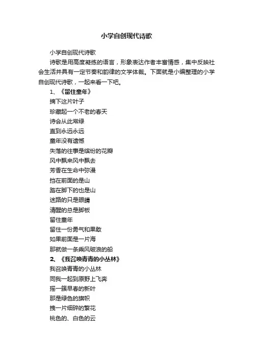 小学自创现代诗歌