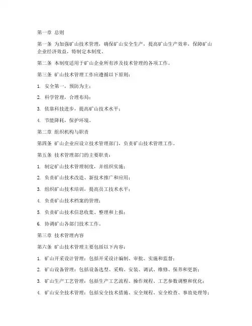 矿山技术管理制度范本