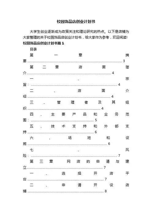 校园饰品店创业计划书