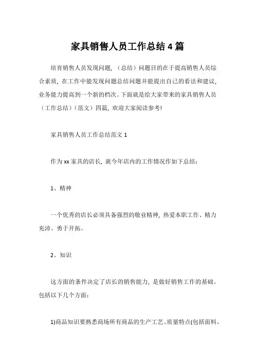 家具销售人员工作总结4篇