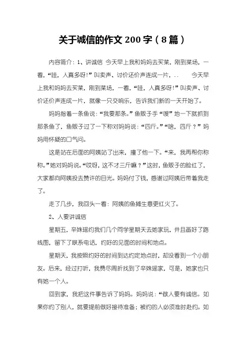 关于诚信的作文200字(8篇)