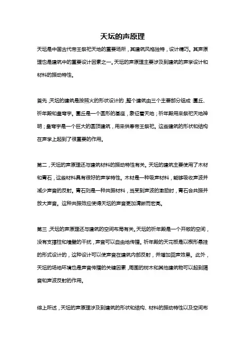 天坛的声原理