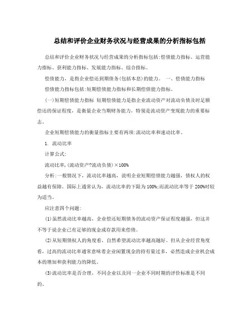 总结和评价企业财务状况与经营成果的分析指标包括