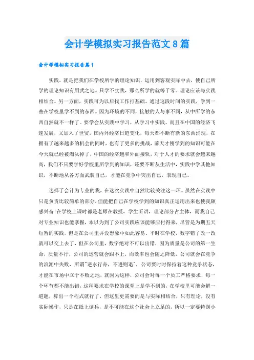 会计学模拟实习报告范文8篇