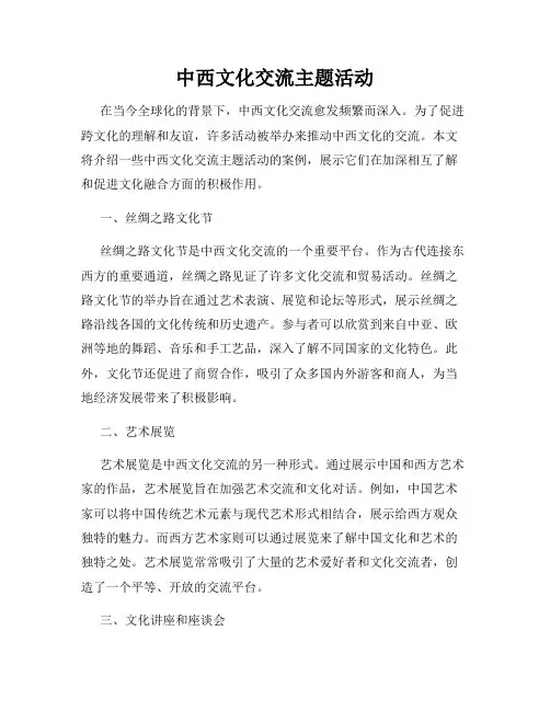 中西文化交流主题活动