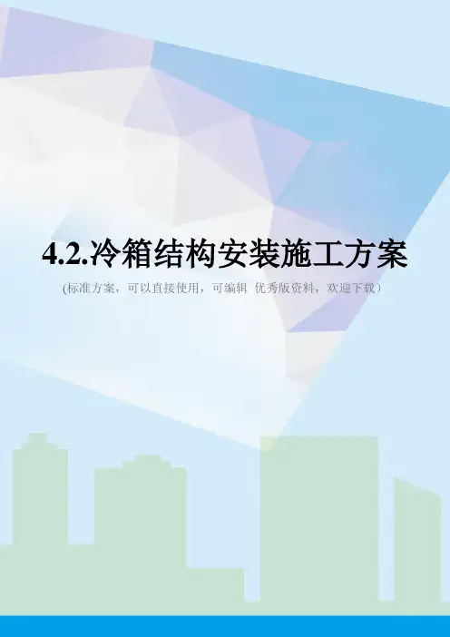 4.2.冷箱结构安装施工方案