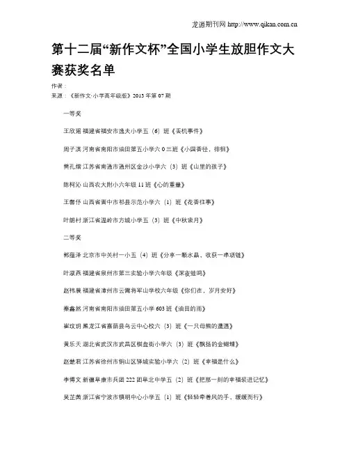第十二届“新作文杯”全国小学生放胆作文大赛获奖名单