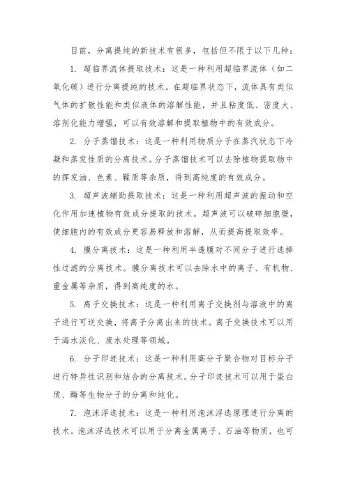 分离提纯新技术