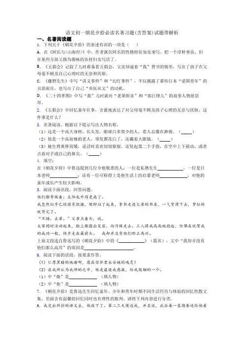 语文初一朝花夕拾必读名著习题(含答案)试题带解析
