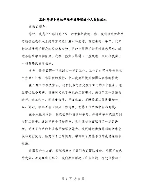 2024年事业单位年度考核登记表个人总结范本(3篇)