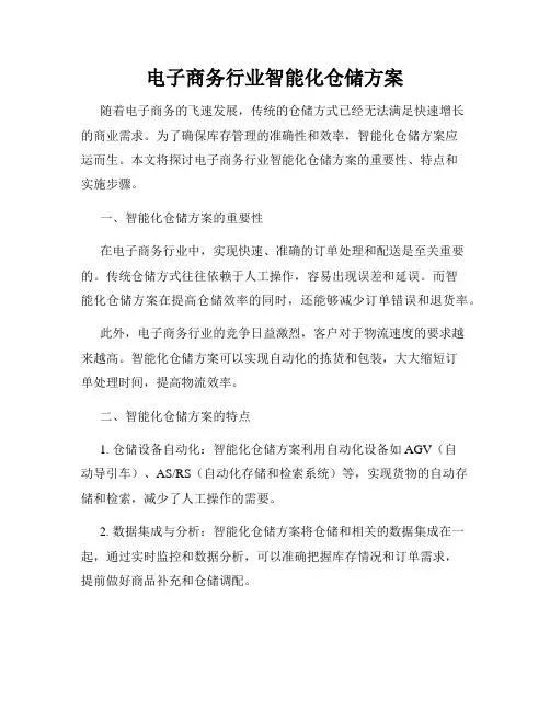 电子商务行业智能化仓储方案
