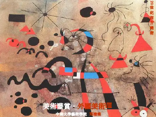 美术鉴赏——20世纪欧洲美术   波普艺术