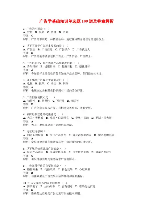 广告学基础知识单选题100道及答案解析
