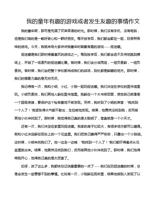 我的童年有趣的游戏或者发生友趣的事情作文