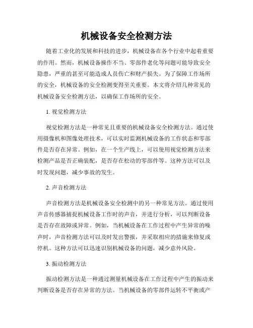 机械设备安全检测方法