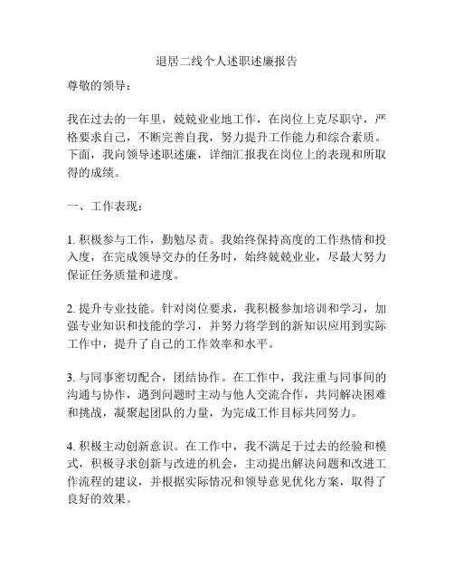 退居二线个人述职述廉报告