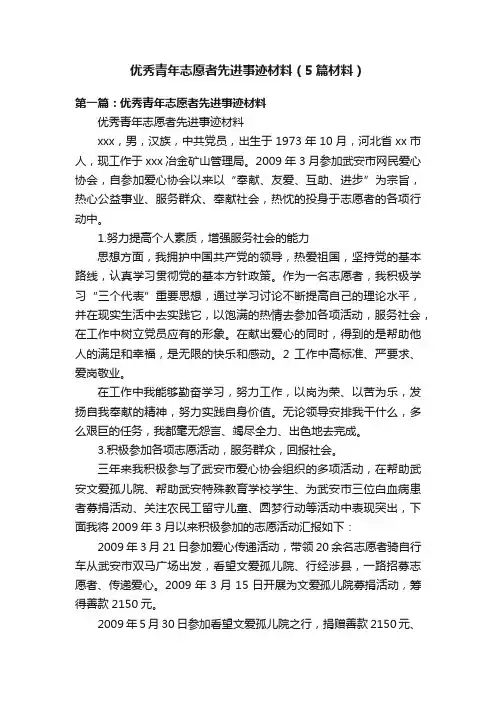 优秀青年志愿者先进事迹材料（5篇材料）