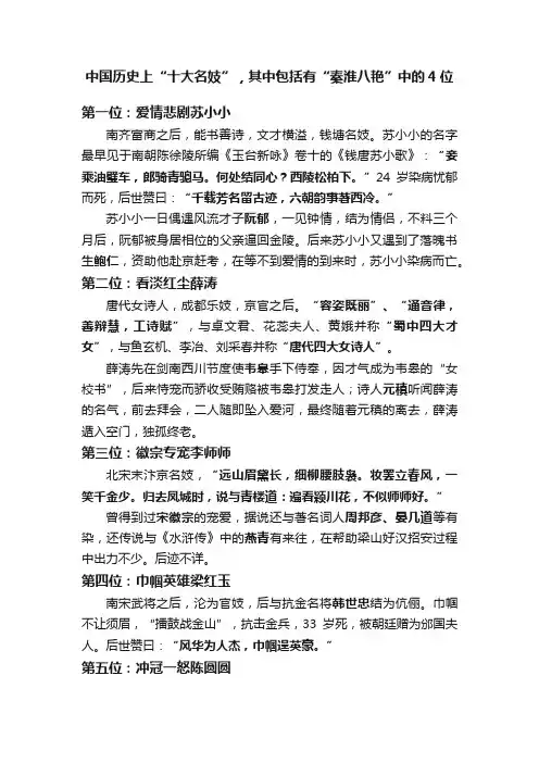 中国历史上“十大名妓”，其中包括有“秦淮八艳”中的4位