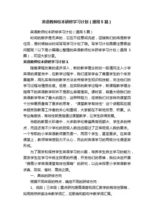 英语教师校本研修学习计划（通用5篇）
