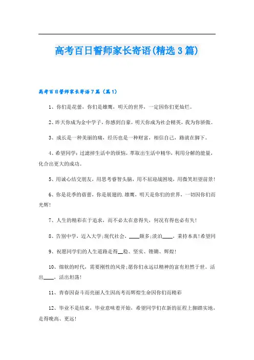 高考百日誓师家长寄语(精选3篇)