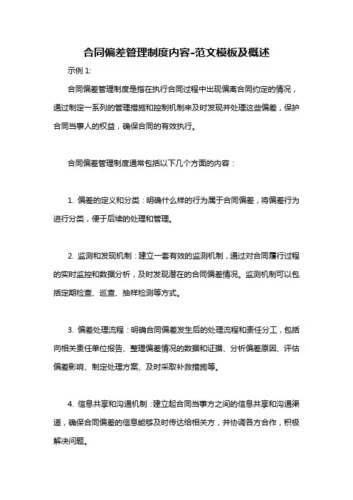 合同偏差管理制度内容-概述说明以及解释
