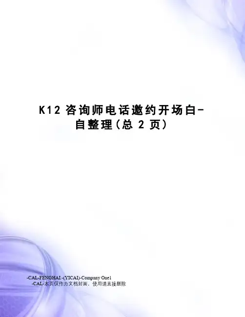K12咨询师电话邀约开场白-自整理