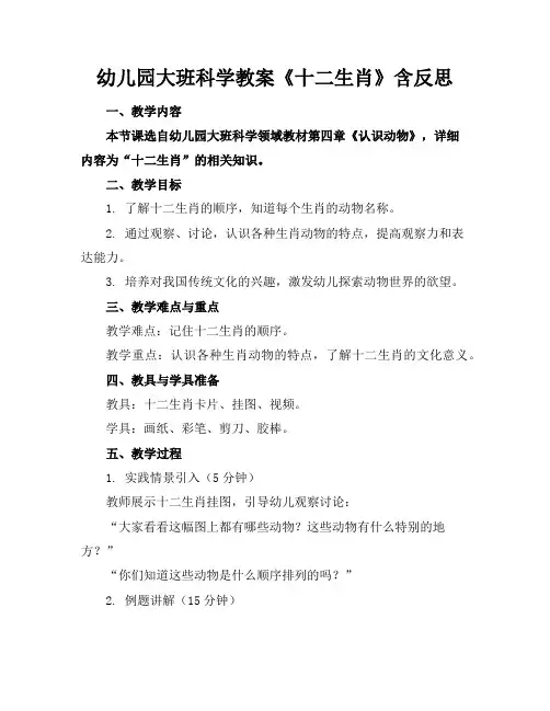 幼儿园大班科学教案《十二生肖》含反思