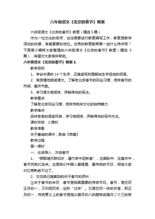 六年级语文《北京的春节》教案（精选5篇）