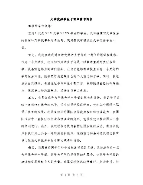 大学优秀学生干部申请书范例（四篇）