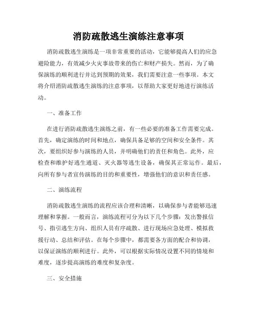 消防疏散逃生演练注意事项
