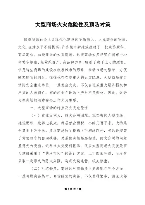 大型商场火灾危险性及预防对策
